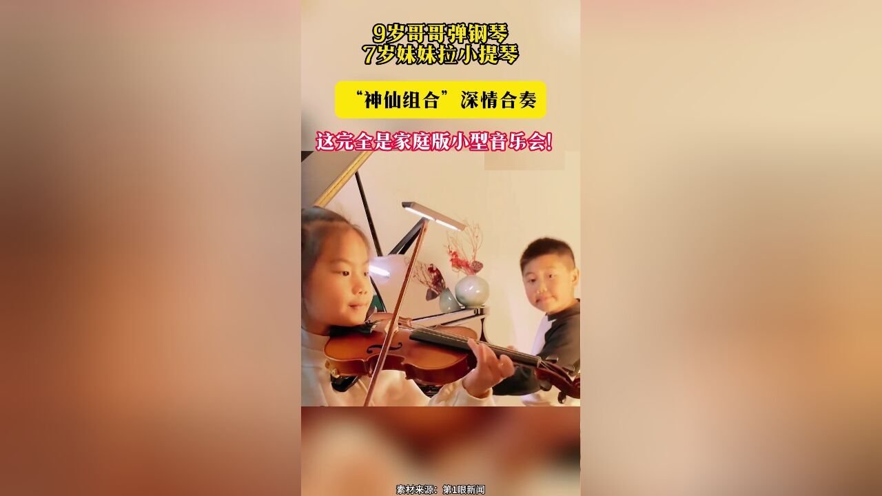 9岁哥哥弹钢琴 7岁妹妹拉小提琴“神仙组合”深情合奏 这完全是家庭版小型音乐会!