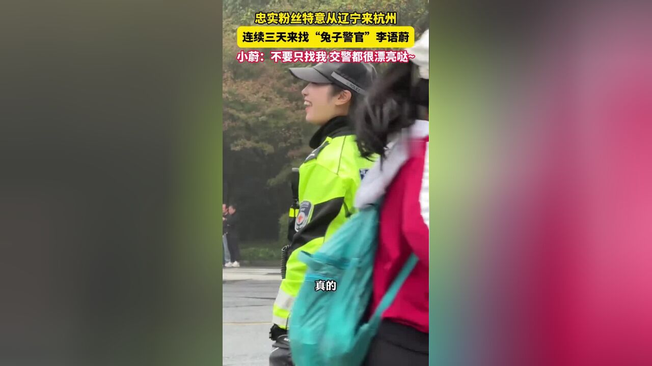 粉丝从辽宁到杭州连续三天找兔子警官,李语蔚:不要只找我,交警都很漂亮哒~