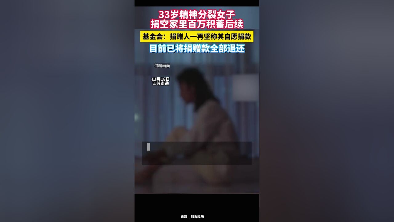 33岁精神分裂女子捐空家里百万积蓄后续,基金会已将捐赠款全部退还