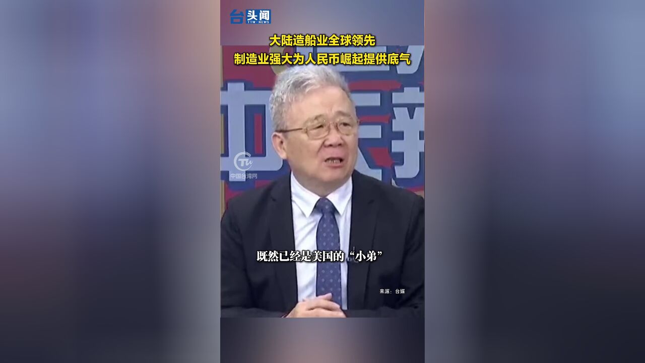 大陆造船业全球领先,制造业强大为人民币崛起提供底气