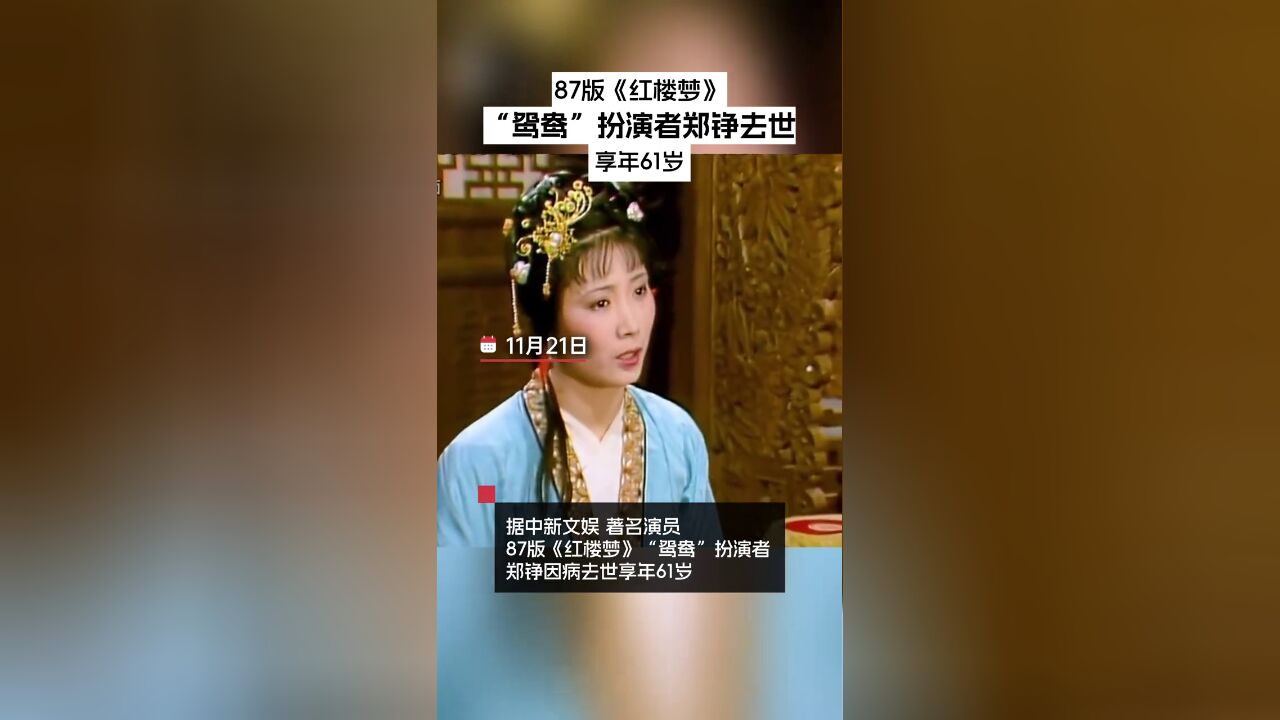 87版《红楼梦》“鸳鸯”扮演者郑铮因病去世,享年61岁