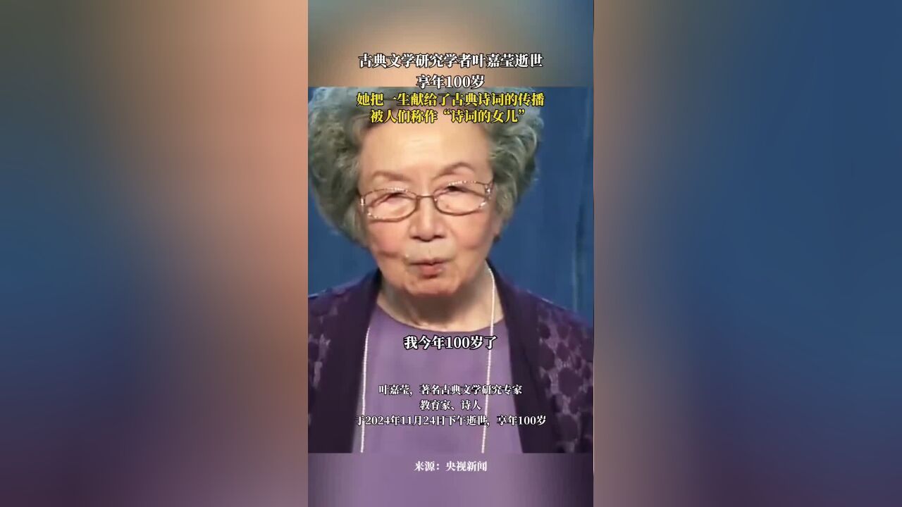 别了,“诗词的女儿”!古典文学研究学者叶嘉莹逝世,享年100岁