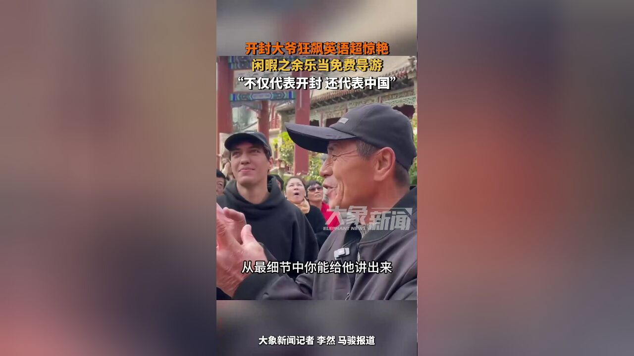 开封大爷狂飙英语当导游:不仅代表开封,还代表中国