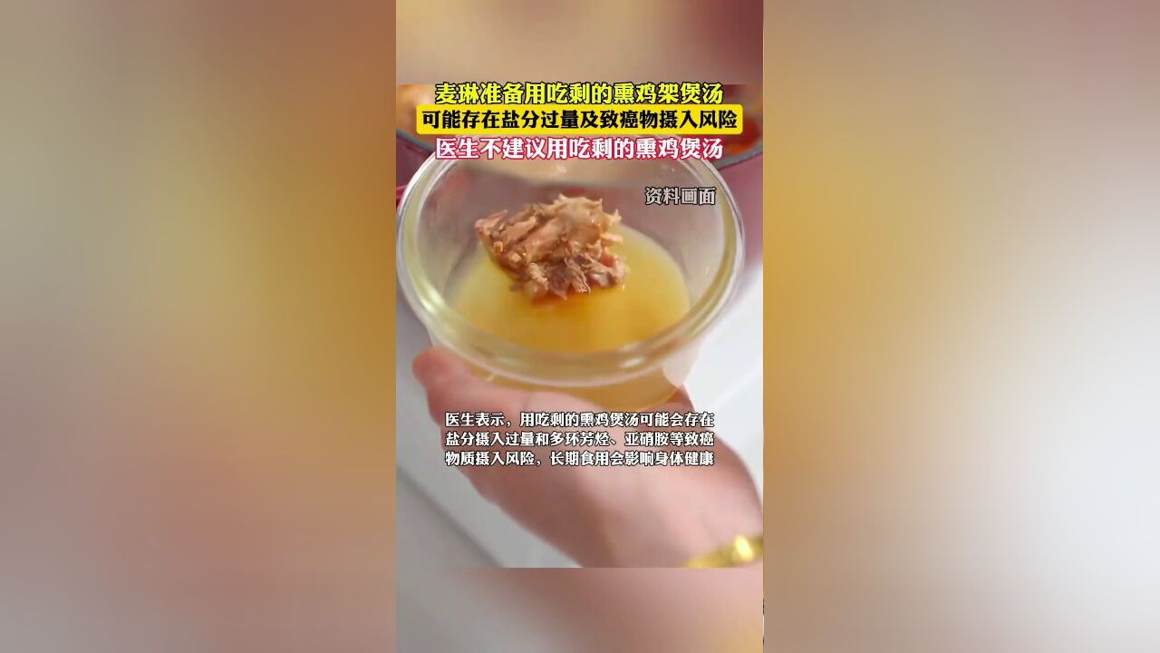 麦琳准备将吃剩的熏鸡鸡架煲汤,医生:不建议,长期食用会影响身体健康