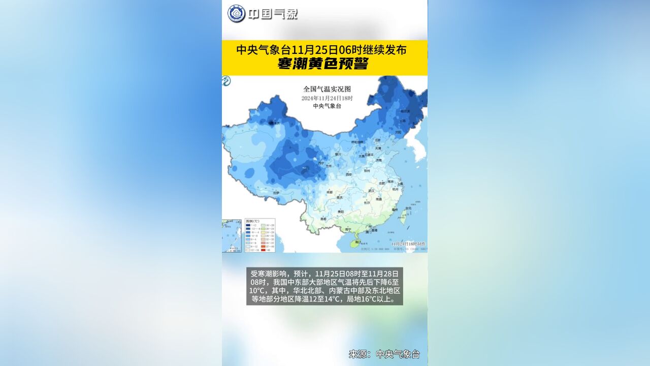 中央气象台11月25日06时继续发布寒潮黄色预警