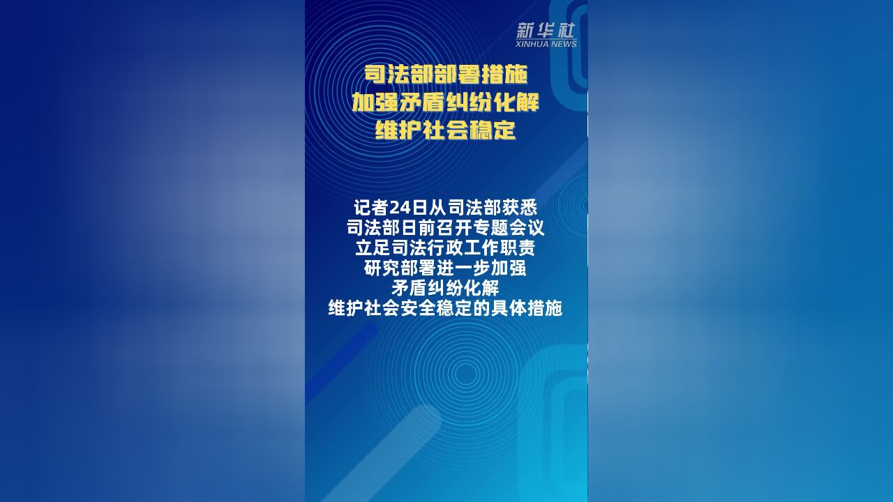 司法部部署措施加强矛盾纠纷化解维护社会稳定