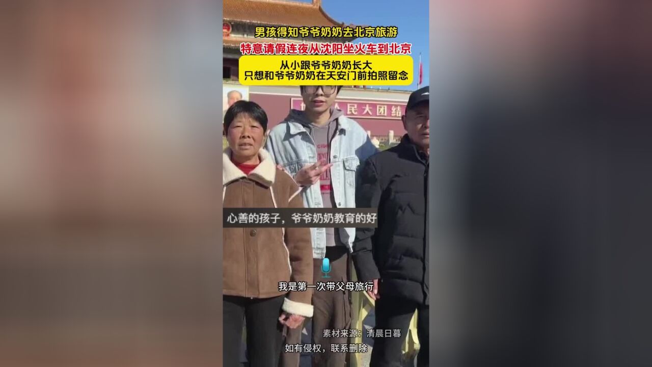 男孩得知爷爷奶奶去北京旅游,特意请假连夜从沈阳坐火车到北京,从小跟爷爷奶奶长大,只想和爷爷奶奶在天安门前拍照留念