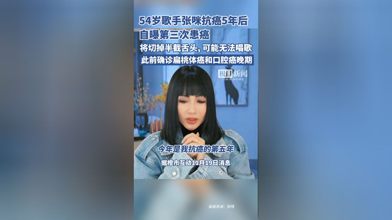 知名女歌手自曝第三次患癌,将切掉半截舌头,此前确诊扁桃体癌和口腔癌晚期