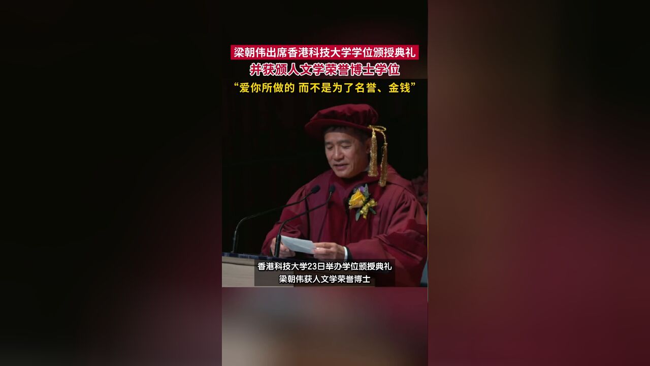 梁朝伟出席香港科技大学学位颁授典礼,并获颁人文学荣誉博士学位