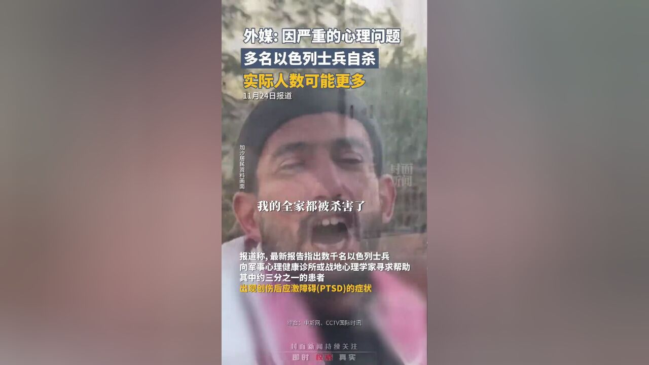 外媒:因严重的心理问题,多名以色列士兵自杀,实际人数可能更多