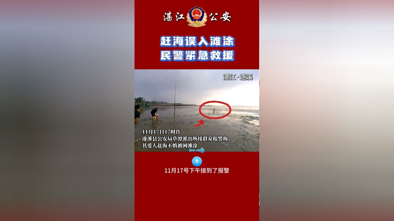 赶海误入滩涂,民警紧急救援