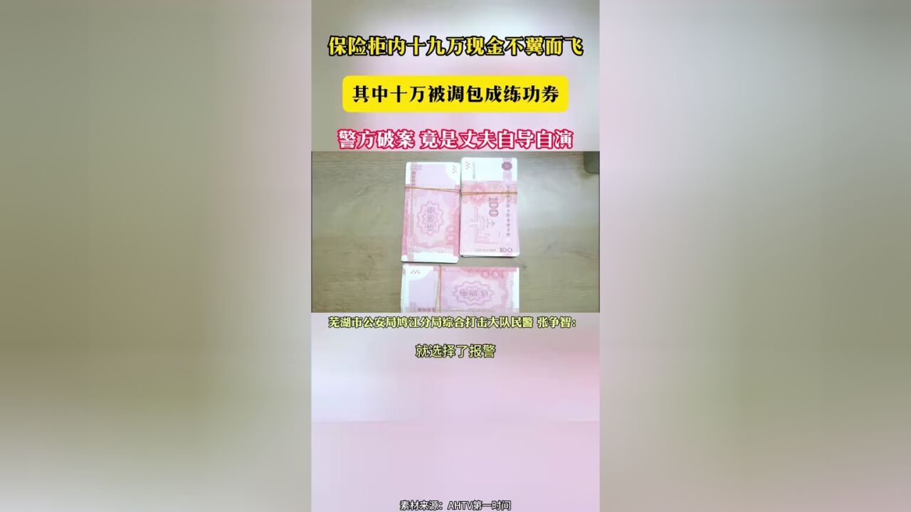 保险柜内十九万现金不翼而飞 其中十万被调包成练功券 警方破案 竟是丈夫自导自演