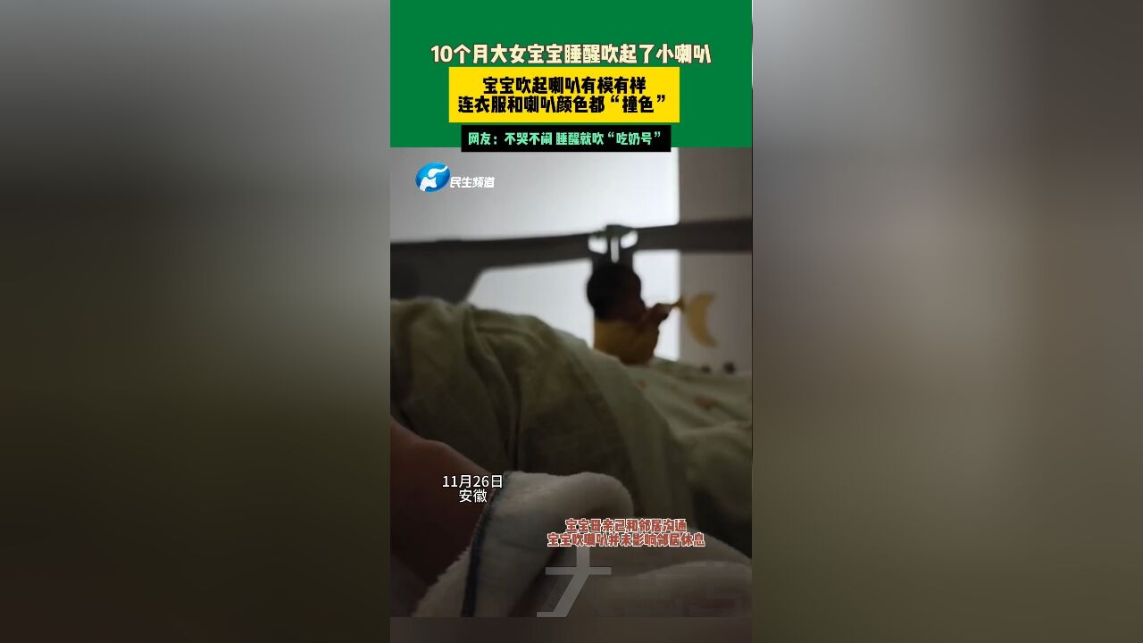 逗趣儿一幕!来自妈妈的记录,安徽一名10个月大的女宝宝睡醒了突然吹起了小喇叭,妈妈用手机记录下这有趣的一幕,网友说宝宝不哭不闹,睡醒就吹起了...