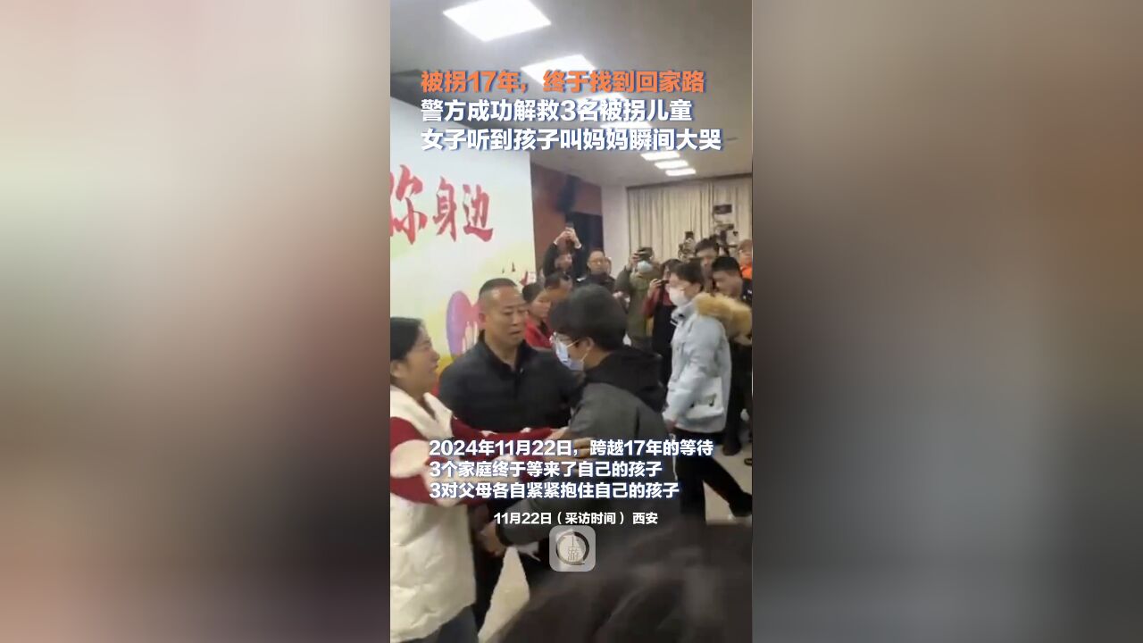 被拐17年,终于找到回家路,警方成功解救3名被拐儿童