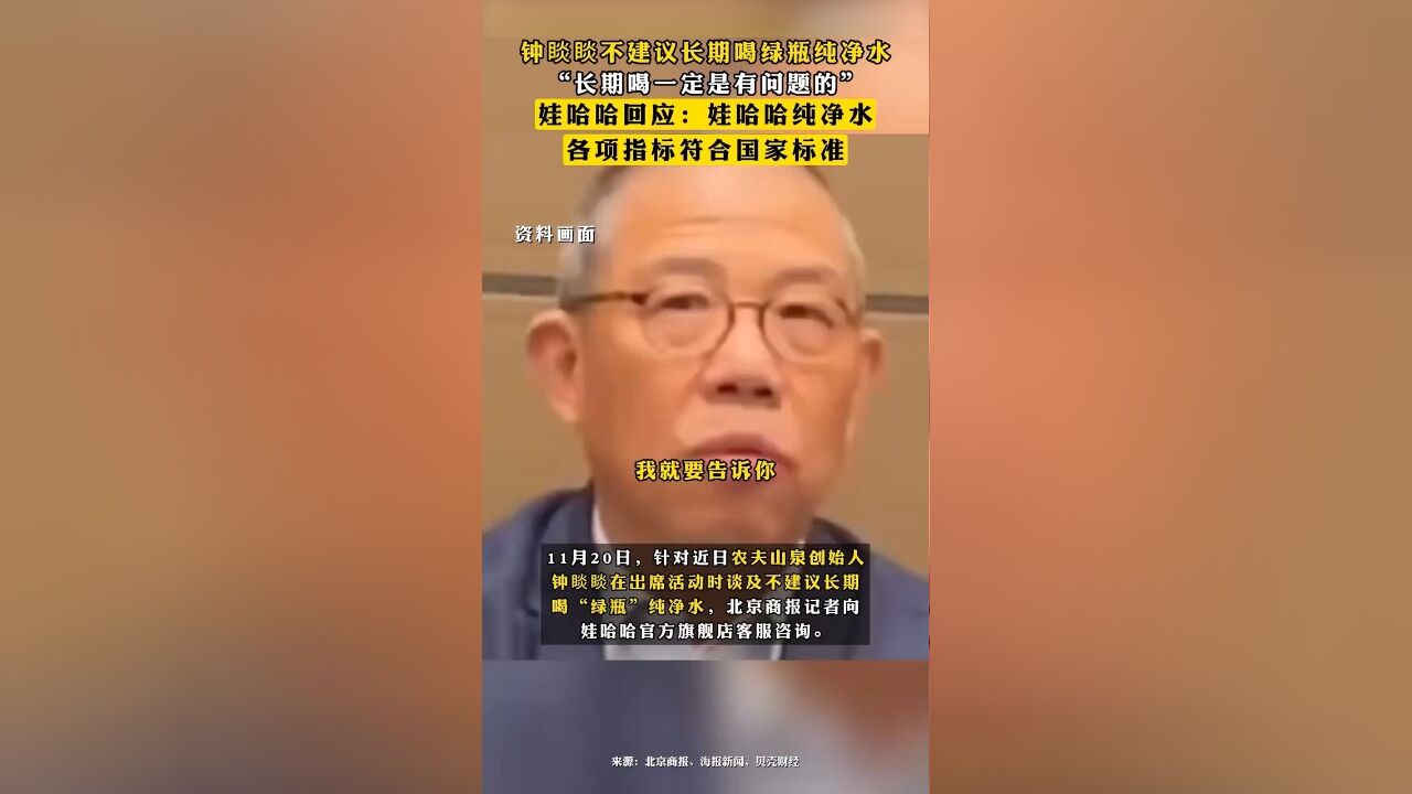 钟睒睒不建议长期喝绿瓶纯净水,娃哈哈回应:娃哈哈纯净水各项指标符合国家标准