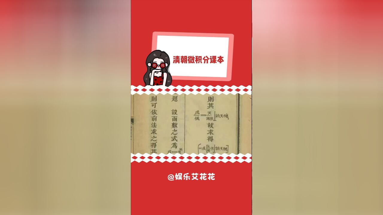 文言文都很难看懂,别和说微积分文言文啊