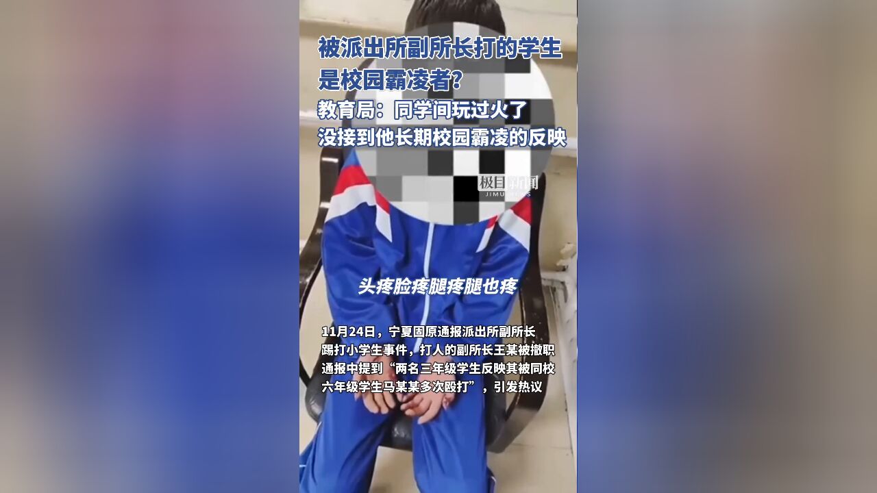 宁夏固原被副所长打的学生是校园霸凌者?教育局:同学间玩过火了,没接到他长期校园霸凌的反映