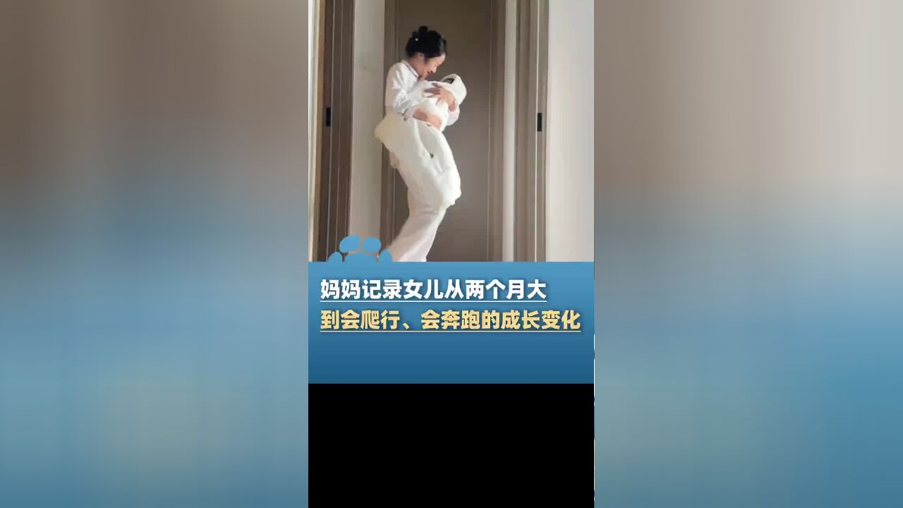 妈妈记录女儿从两个月大,到会爬行、会奔跑的成长变化