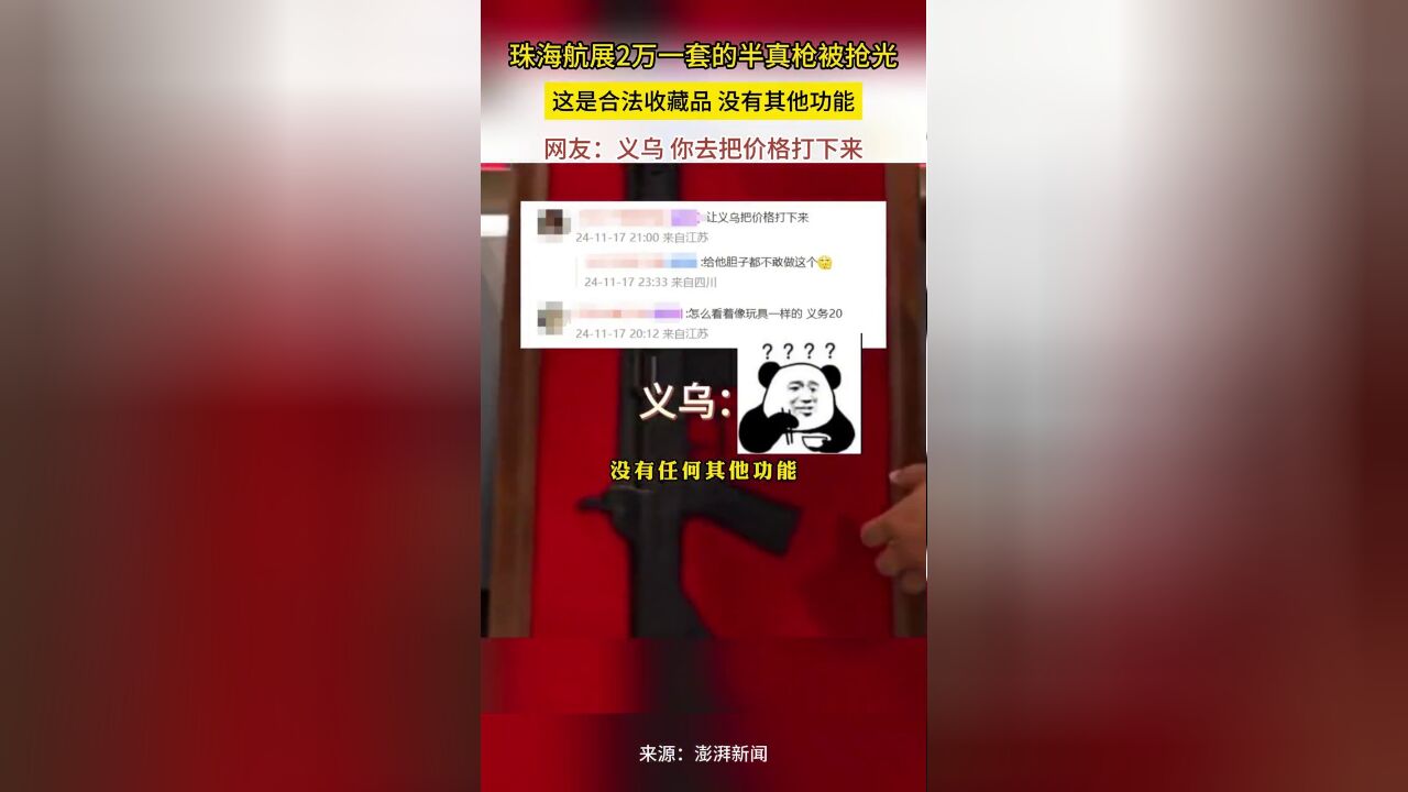 珠海航展2万一套的半真枪被抢光:这是合法收藏品没有其他功能