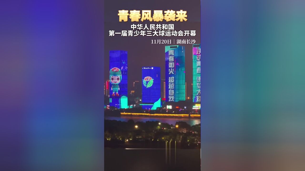 青春风暴袭来!第一届全国青少年三大球运动会开幕!