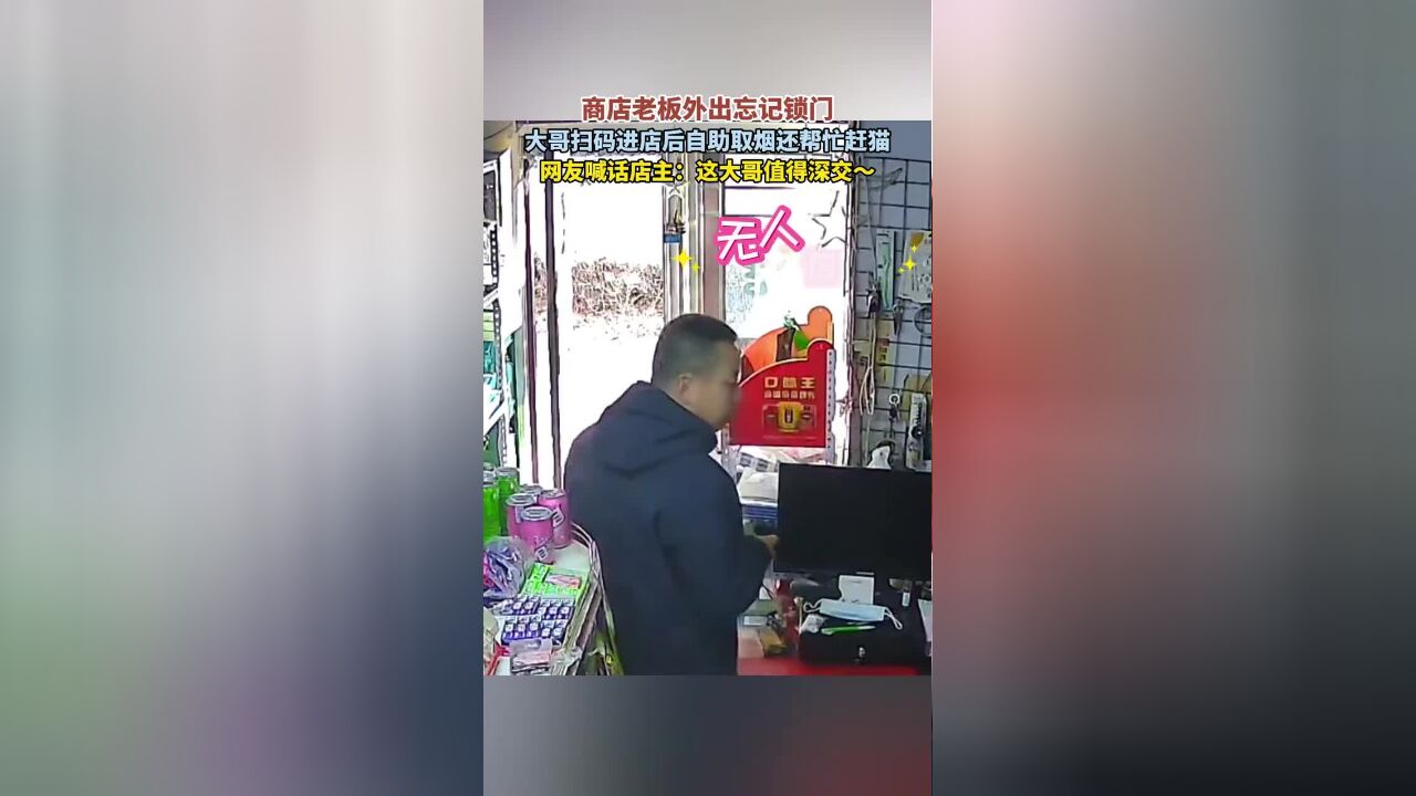 商店老板外出忘记锁门,大哥扫码进店后自助取烟还帮忙赶猫, 网友喊话店主:这大哥值得深交~