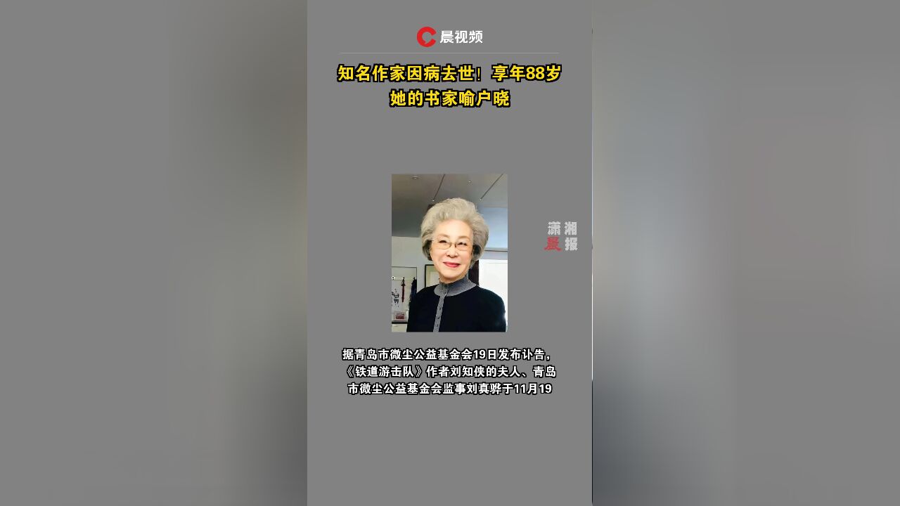 知名作家因病去世!享年88岁,她的书家喻户晓