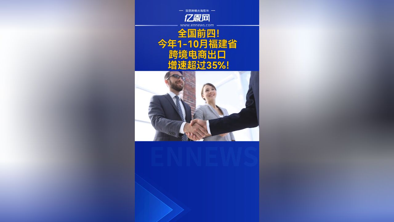 全国前四!今年110月福建省跨境电商出口增速超过35%!