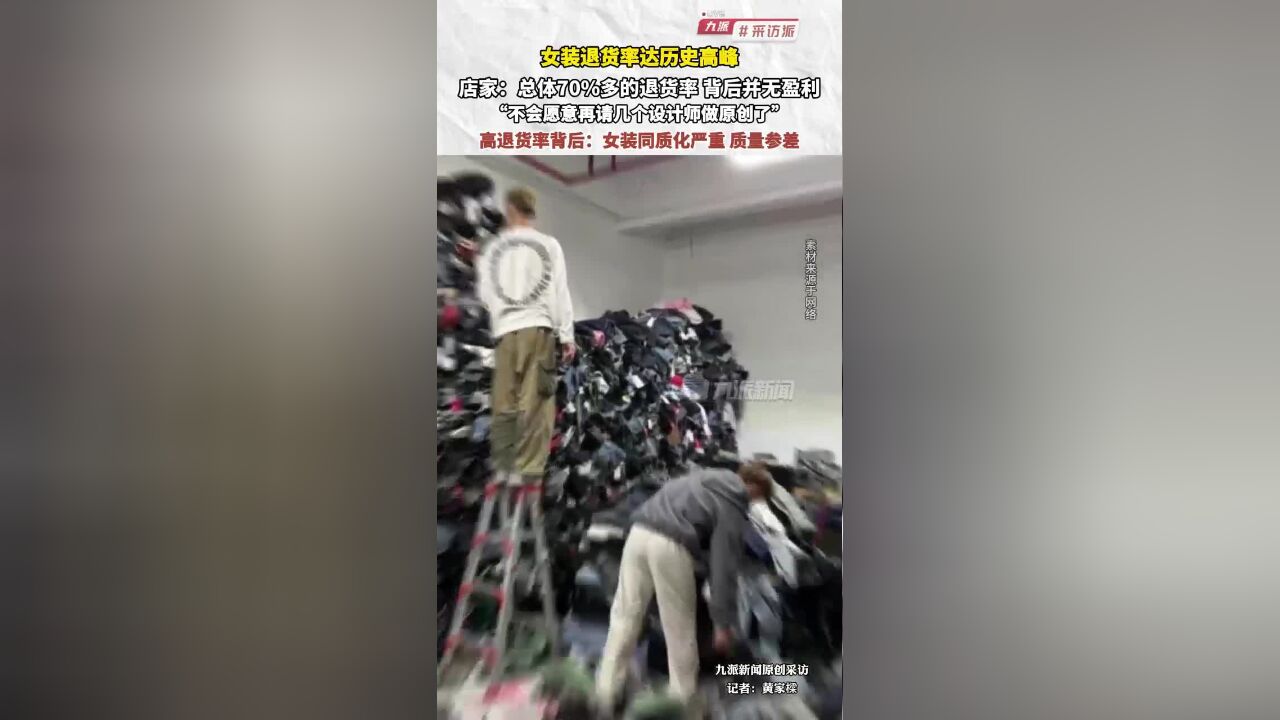 女装退货率达历史高峰 店家:总体70%多的退货率,背后并无盈利