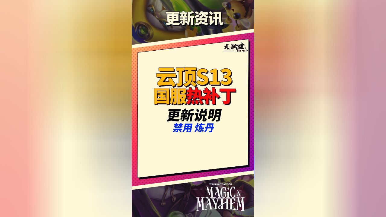 【云顶S13】大胡子发话,将禁用炼丹