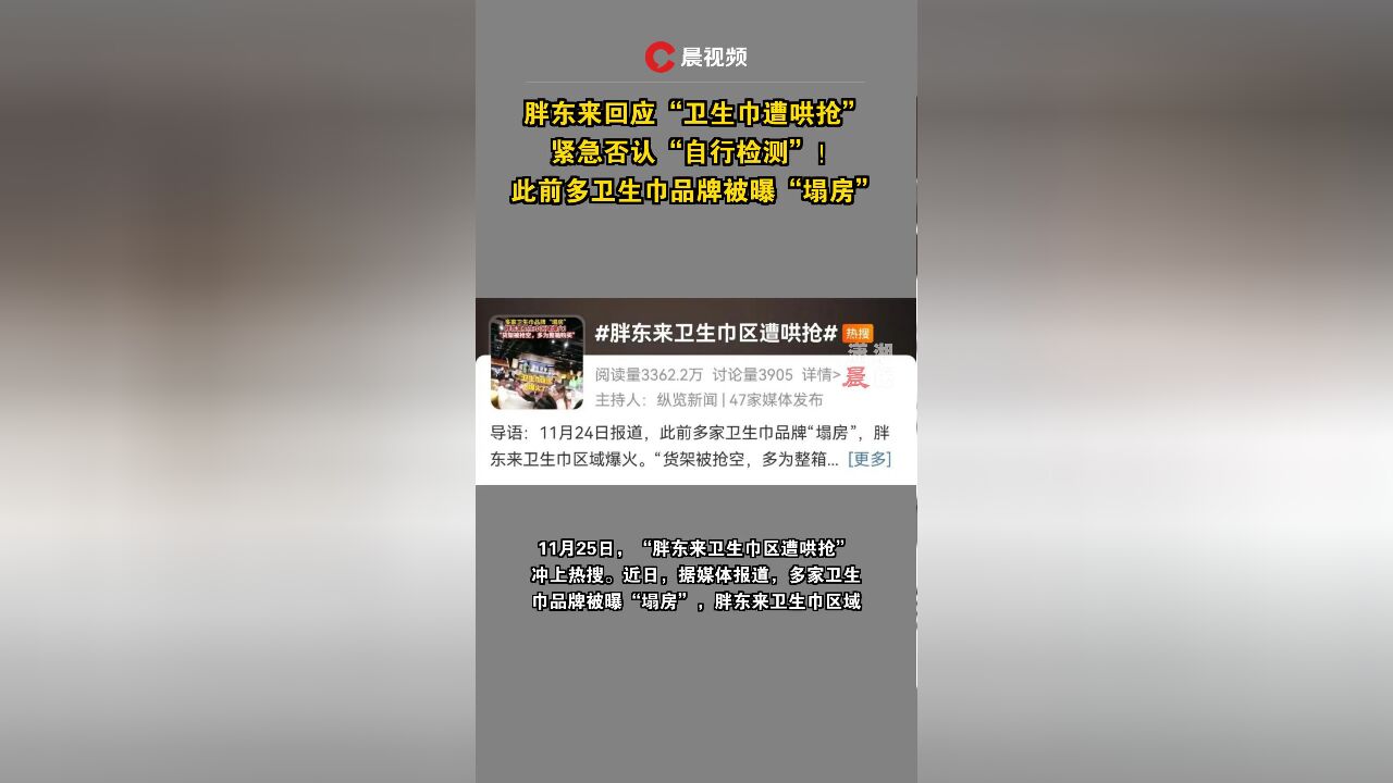 胖东来回应“卫生巾遭哄抢”,紧急否认“自行检测”!此前多卫生巾品牌被曝“塌房”