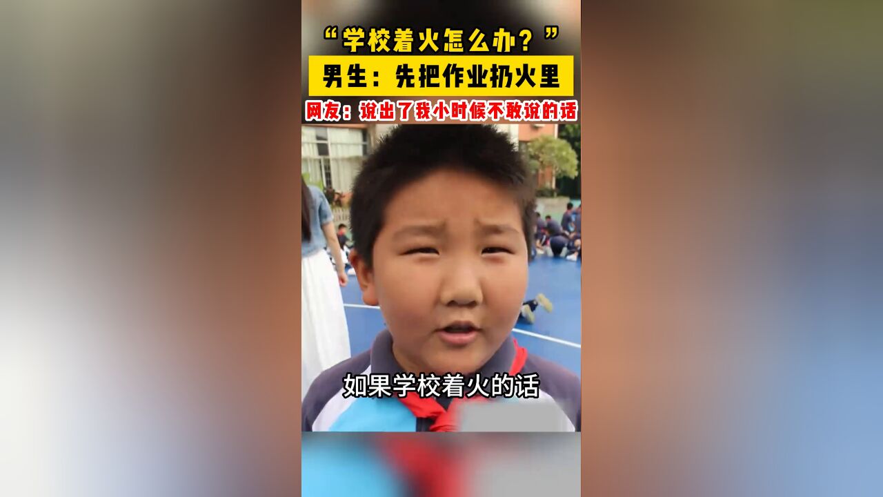 “学校着火怎么办?”男生说出了我小时候不敢说的话