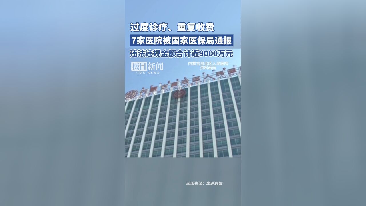 过度诊疗、重复收费!7家医院违法违规金额合计近9000万元