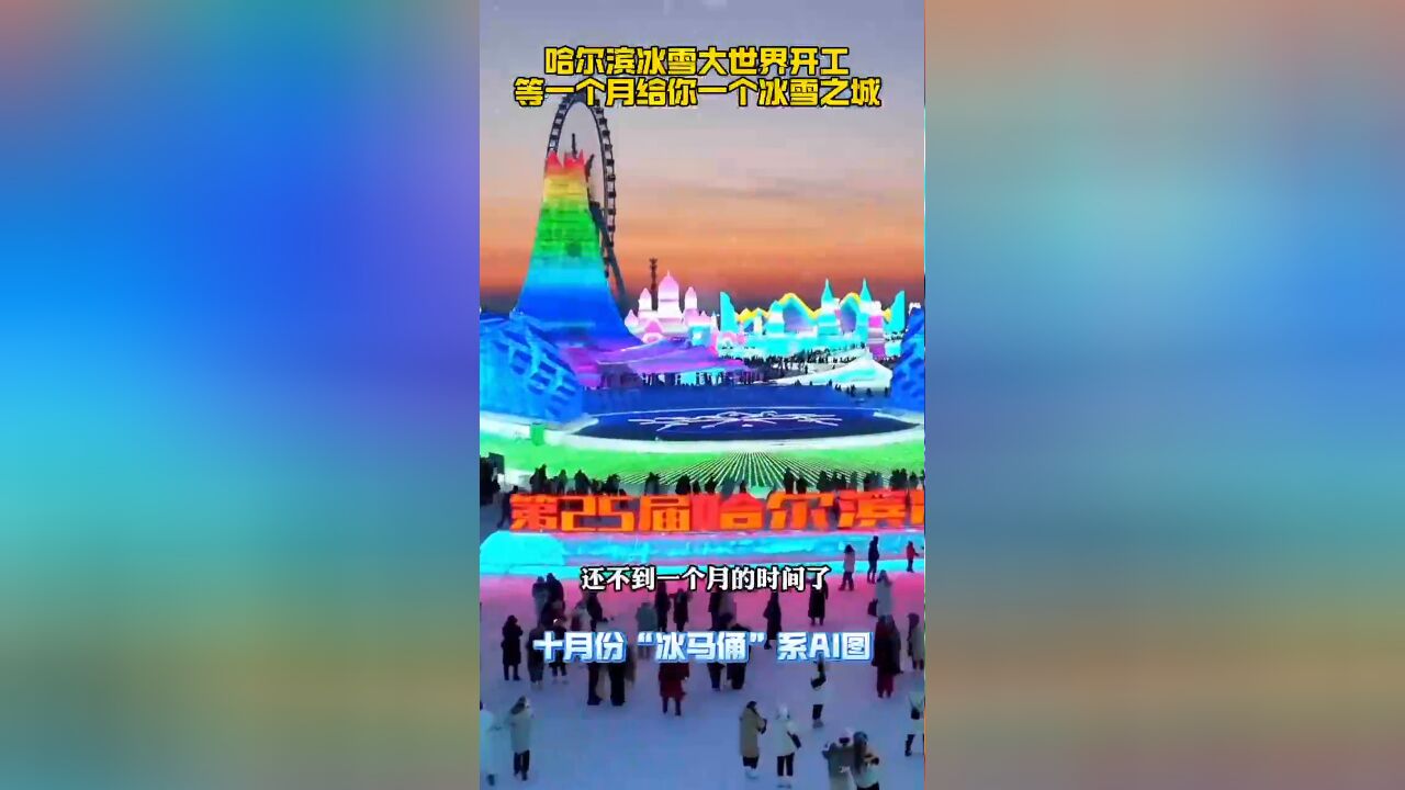 哈尔滨冰雪大世界开工 等一个月给你一个冰雪之城