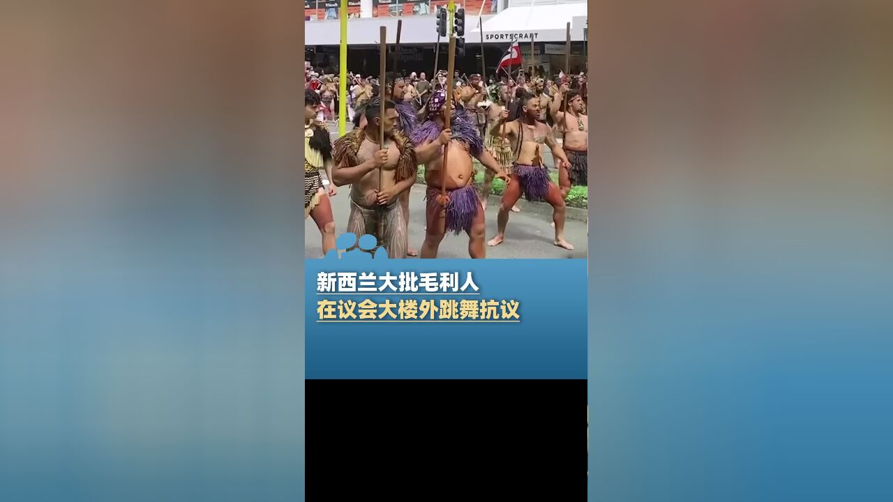 现场!新西兰大批毛利人,在议会大楼外跳舞抗议