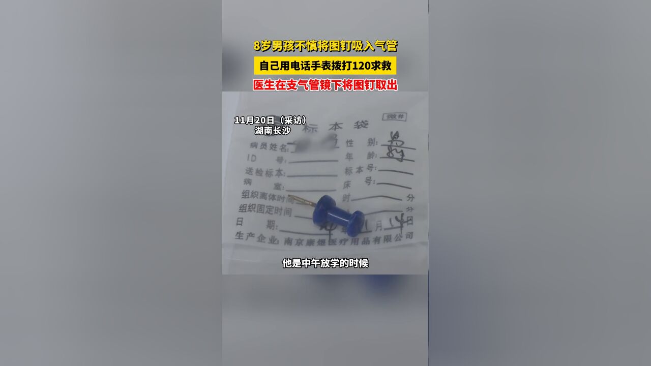 8岁男孩不慎将图钉吸入气管,自己用电话手表拨打120求救