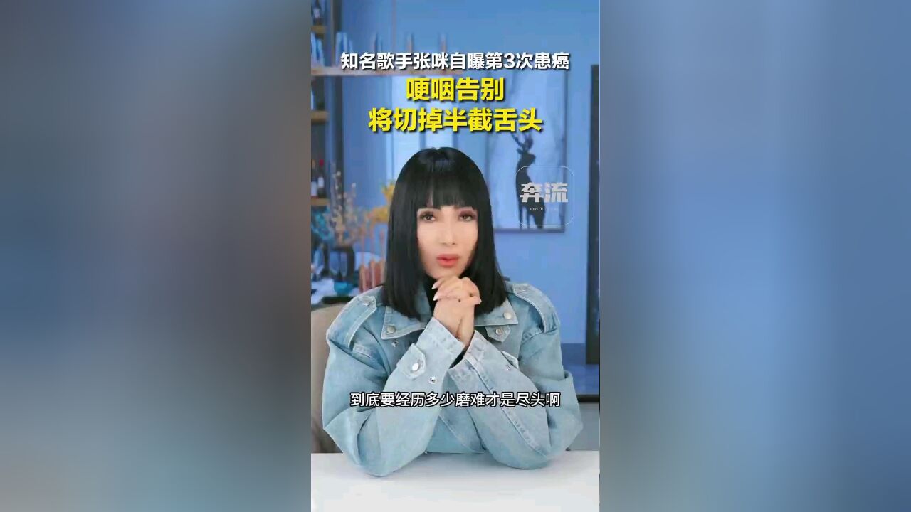 知名歌手哽咽告别!自曝第3次患癌,将切掉半截舌头