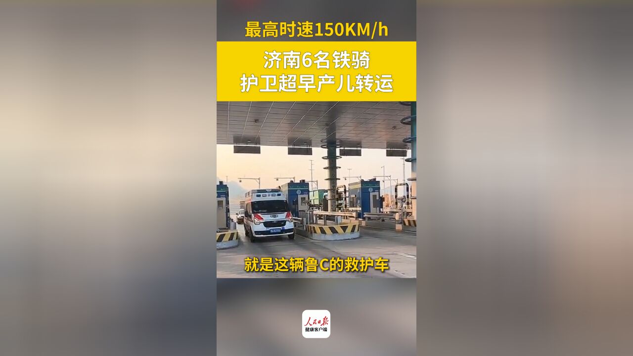 最高时速150KM/h,济南6名铁骑护卫超早产儿转运