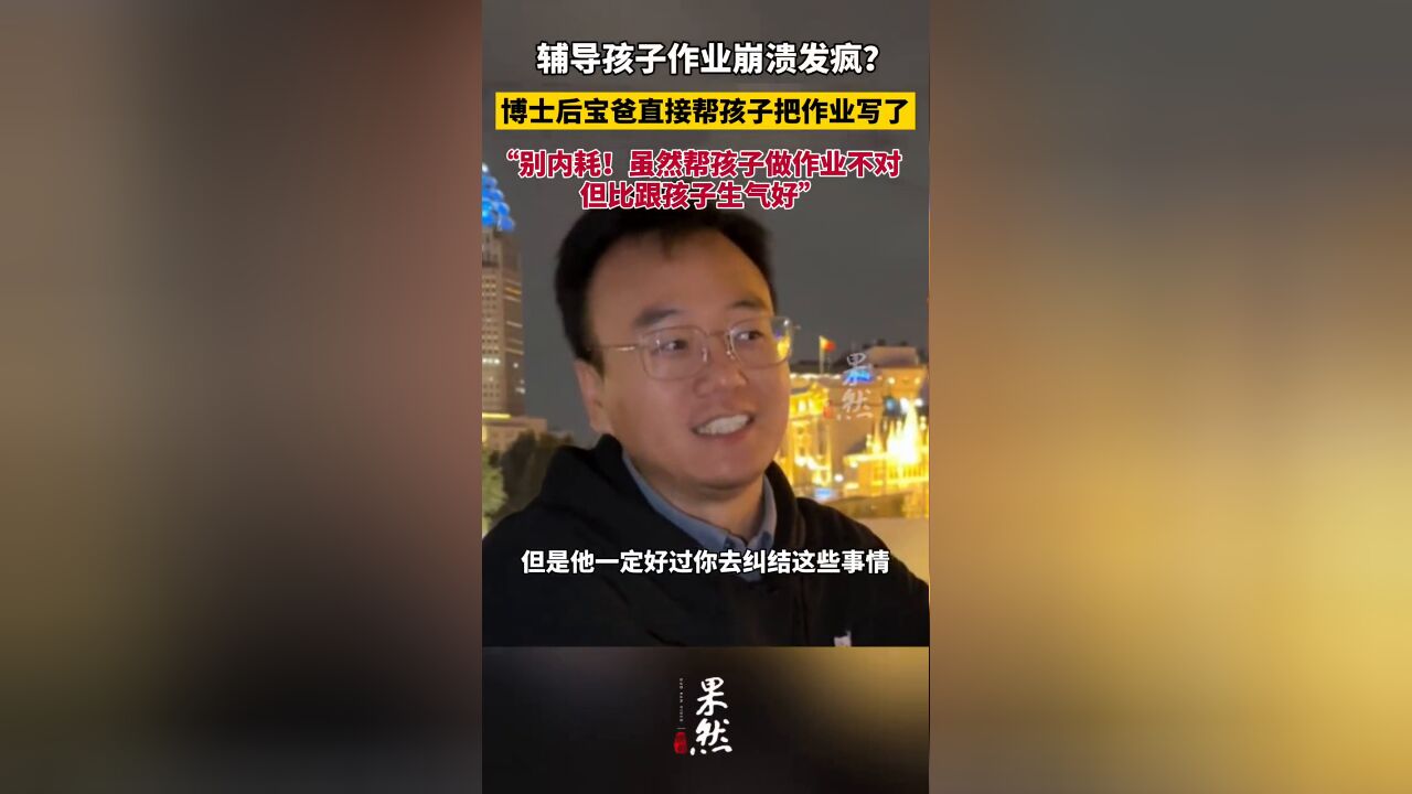 辅导孩子作业崩溃发疯?博士后宝爸直接帮孩子把作业写了...