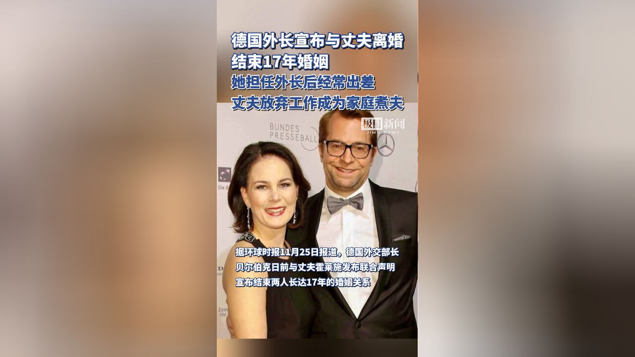 结束17年婚姻!德国外长宣布与丈夫离婚,此前丈夫放弃职业生涯成为家庭煮夫