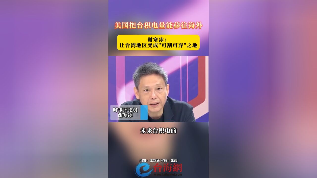 美国把台积电量能移往海外 谢寒冰:让台湾地区变成＂可割可弃＂之地