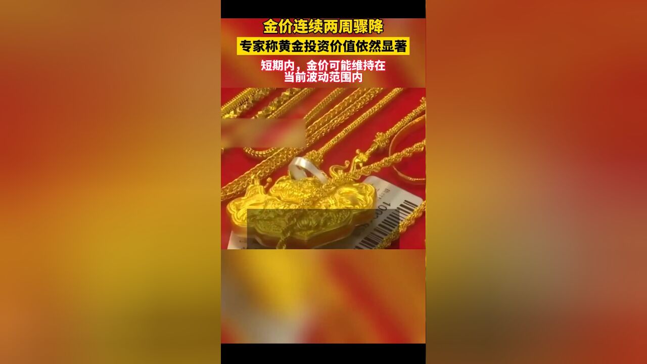 金价连续两周骤降,专家称黄金投资价值依然显著