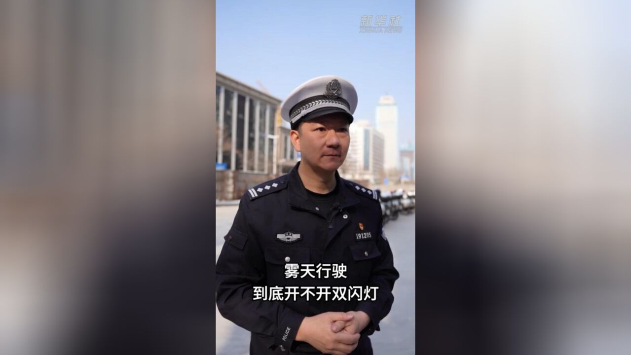 雾天行驶到底开不开双闪灯?来听听交警怎么说