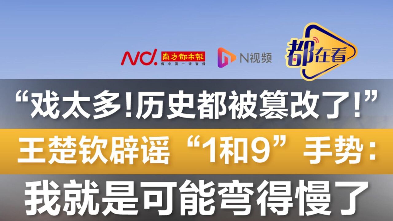 王楚钦辟谣“1和9”手势:我就是可能弯得慢了