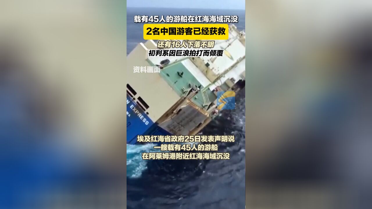 艘载有45人的游船在红海海域沉没,2名中国游客已经获救