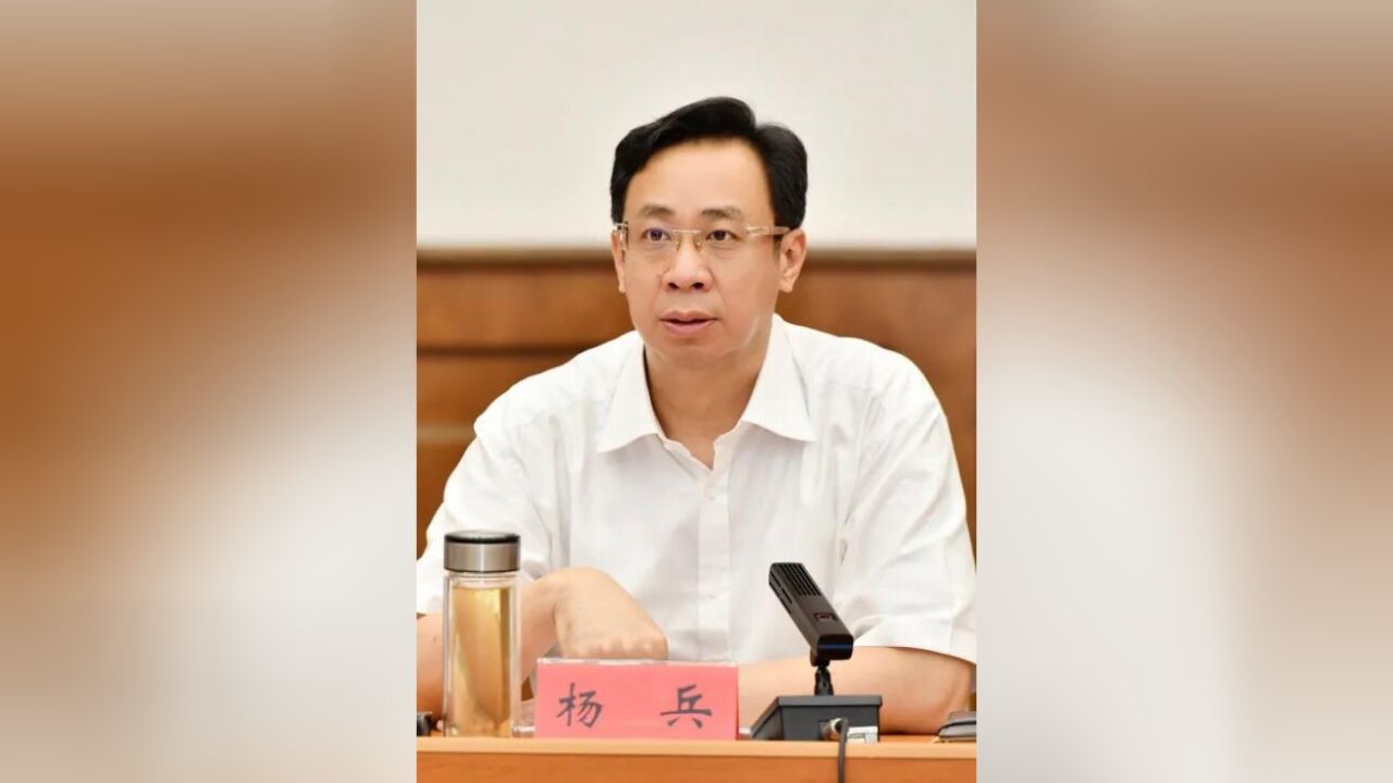 杨兵已任天津市政协党组成员,曾任南开区委书记、天津市副市长