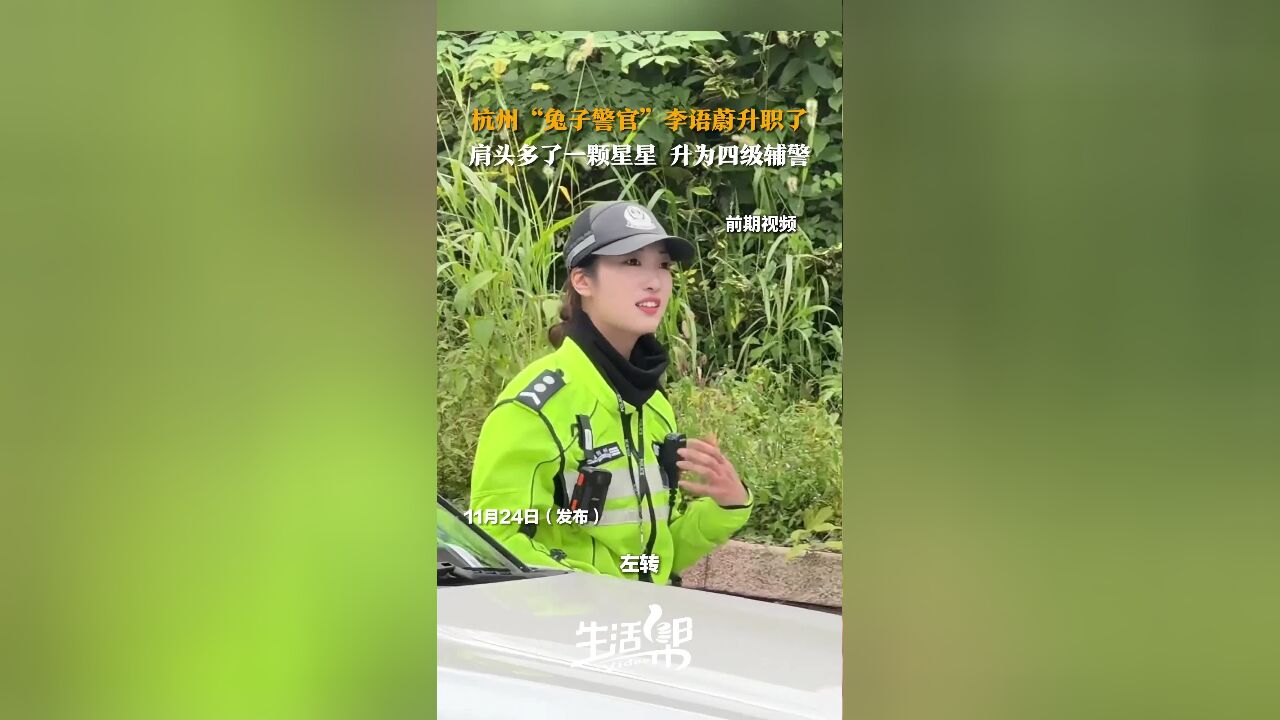 杭州“兔子警官”李语蔚升职了 肩头多了一颗星星 升为四级辅警