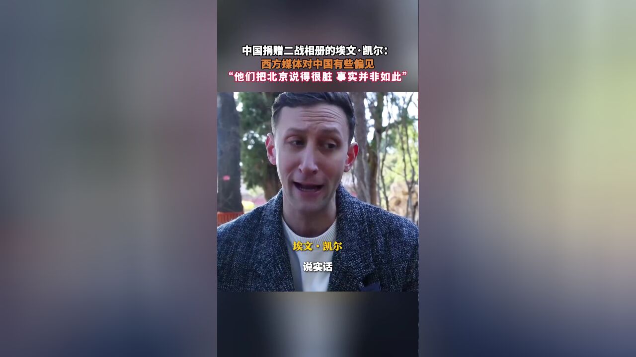 中国捐赠二战相册的埃文ⷥ‡殺”:西方媒体对中国有些偏见,“他们把北京说得很脏,事实并非如此”