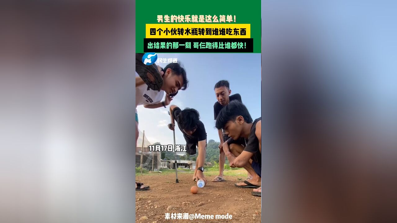 11月17日,浙江.男生的快乐就是这么简单,四个小伙转水瓶,转到谁谁吃东西.出结果的那一刻哥仨跑得比谁都快