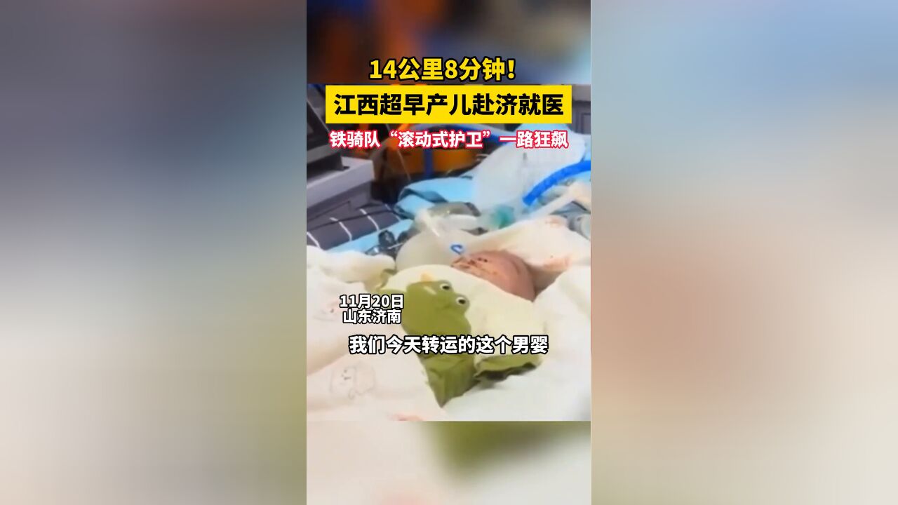 14公里8分钟!超早产儿就医,铁骑队“滚动式护卫”一路狂飙