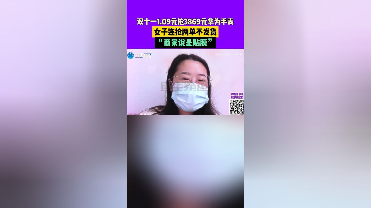 双十一1.09元抢3869元华为手表,女子连抢两单不发货,“商家说是贴膜”